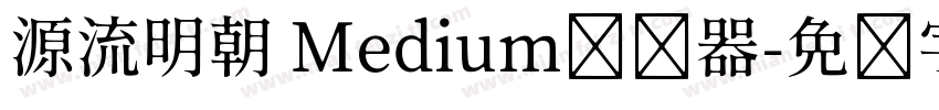 源流明朝 Medium转换器字体转换